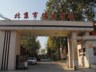 北京市博文学校校园风采