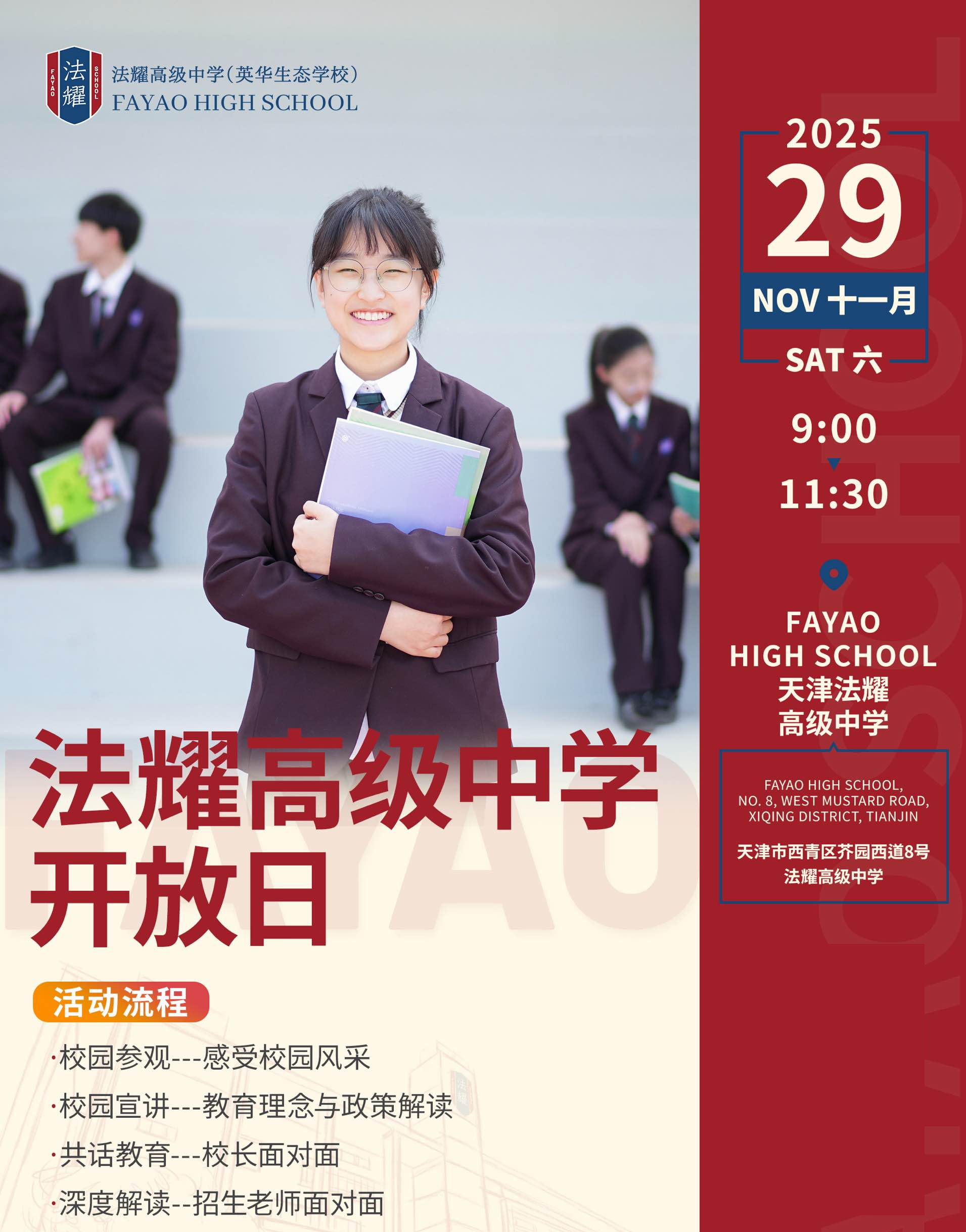 法耀高级中学学校体验日