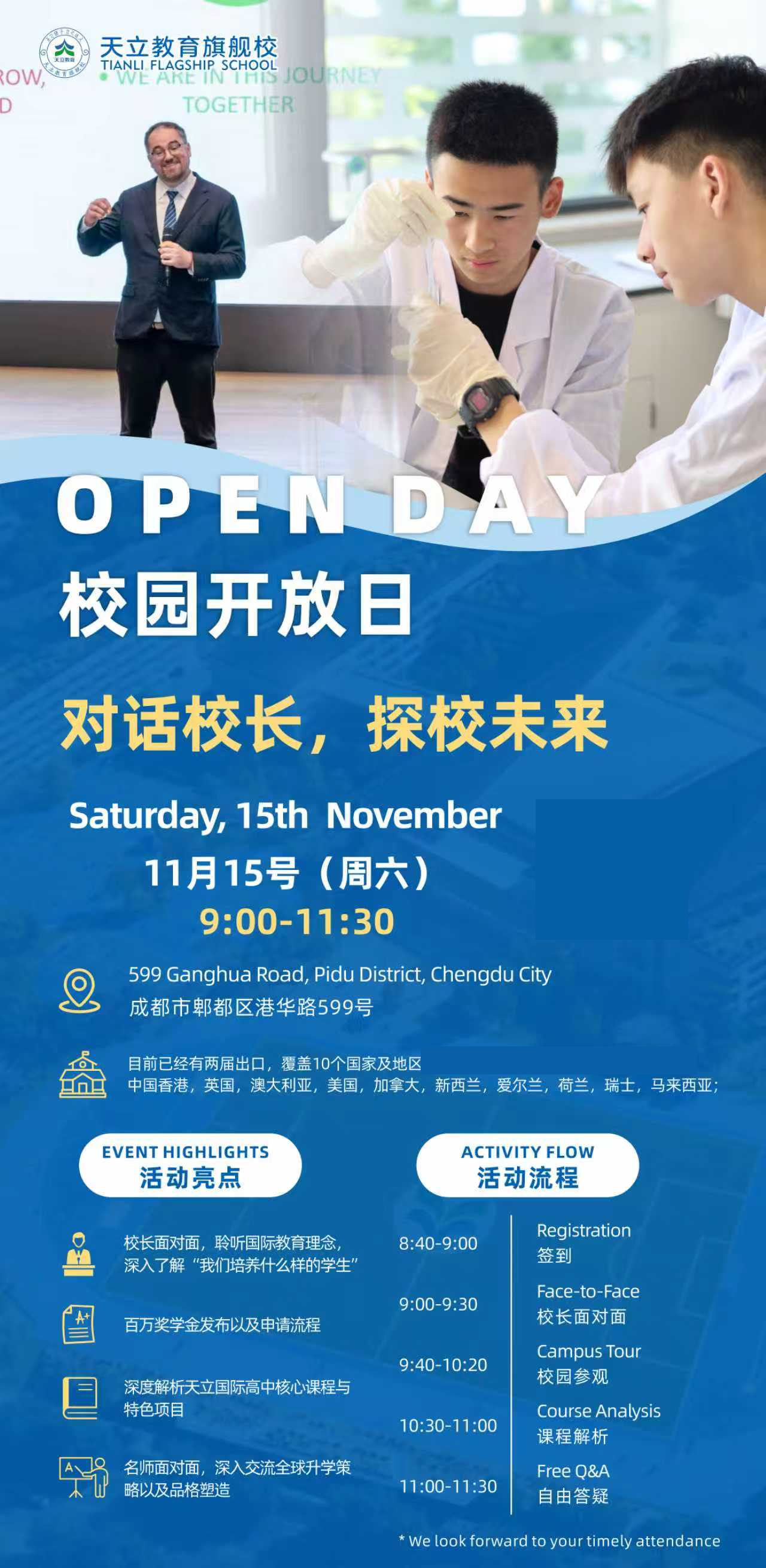 成都天立旗舰校学校体验日