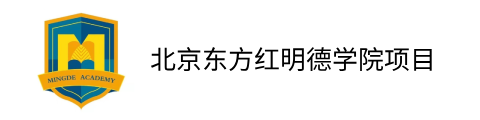 北京东方红明德学院项目