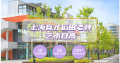 上海育才稻田老牌艺术日高