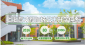 上海育才新加坡公立升学体系