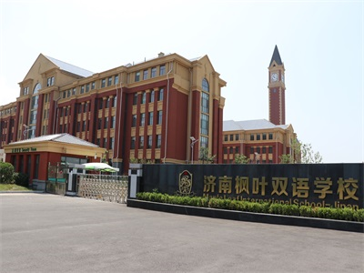 济南枫叶双语学校校园风采