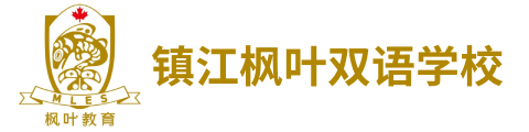 镇江枫叶国际学校