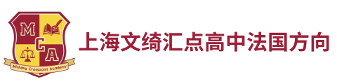 上海文绮汇点高中法国方向