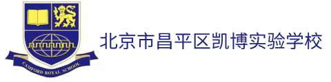 北京市昌平区凯博实验学校