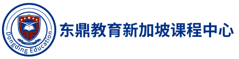 东鼎教育新加坡课程中心