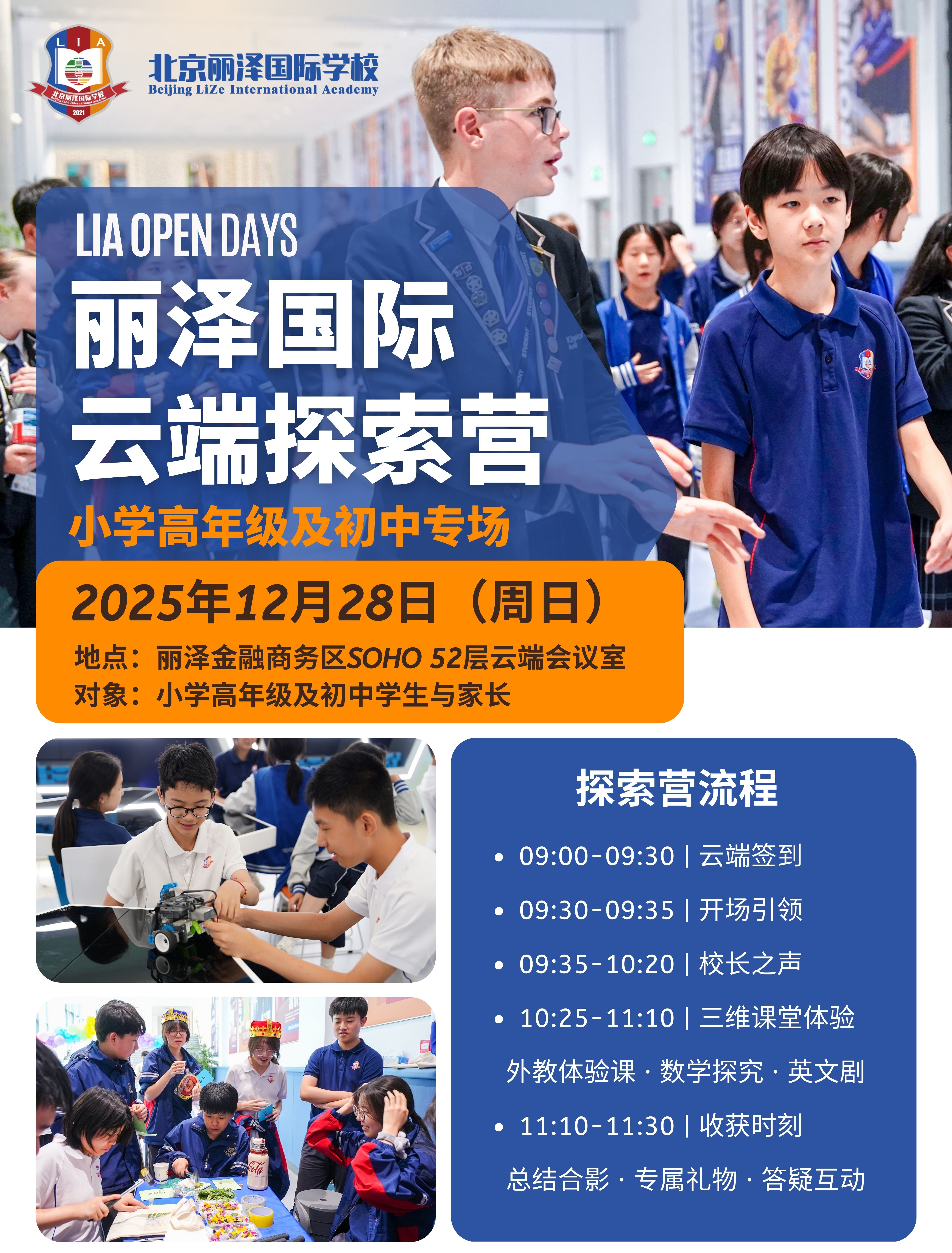 北京丽泽国际学校校园开放日