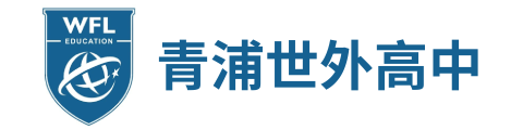 上海青浦世外高中