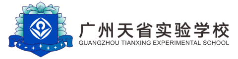 广州天省实验学校中外合作办学项目