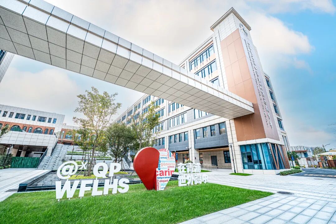 上海青浦世外高中校园风采