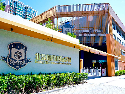 北京丽泽国际学校校园风采