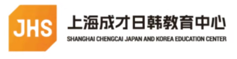 JHS上海成才日韩教育中心