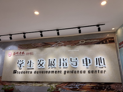 武汉为明高级中学国际部校园风采