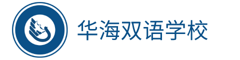 华海双语学校