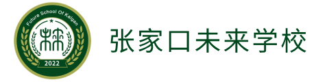 张家口未来学校（原张家口北京一零一实验学校）