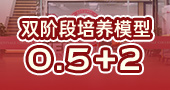 0.5+2 双阶段培养模型
