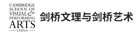 剑桥文理与剑桥艺术学校