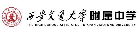 西安交通大学附属中学高中部国际部