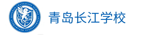 青岛长江学校