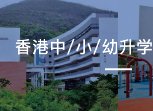 香港中小学择校升学备考