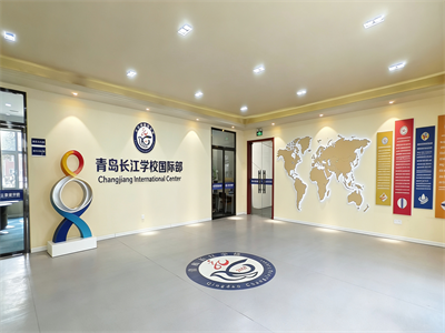青岛长江学校校园风采