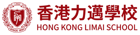 香港力迈学校