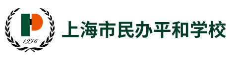 上海市民办平和学校