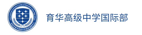 育华高级中学国际部