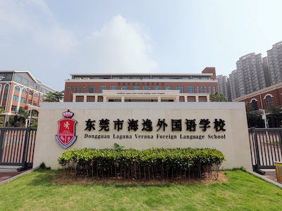 东莞市海逸外国语学校校园风采