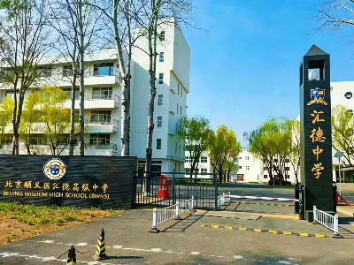北京市顺义区汇德高级中学校园风采