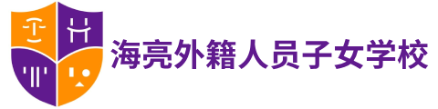 海亮外籍人员子女学校