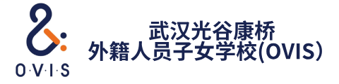 武汉光谷康桥外籍人员子女学校(OVIS）