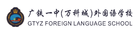广铁一中（万科城）外国语学校国际部