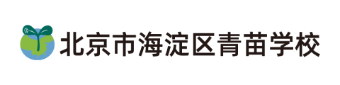 北京市海淀青苗学校日高部