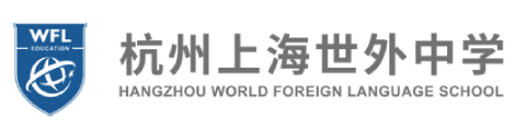 杭州上海世界外国中学