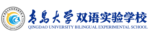青岛大学双语实验学校