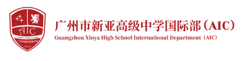新亚国际部AIC