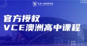 官方授权 VCE 澳洲高中课程