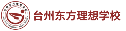 台州市东方理想学校
