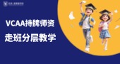 VCAA持牌师资，走班分层教学