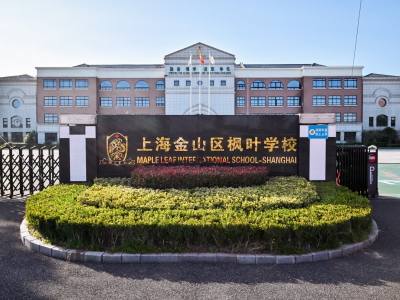 上海枫叶双语学校校园风采
