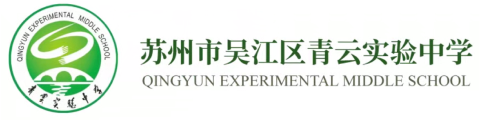 苏州青云实验中学国际部
