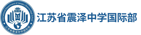 江苏省震泽中学