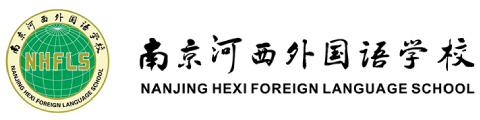南京河西外国语学校