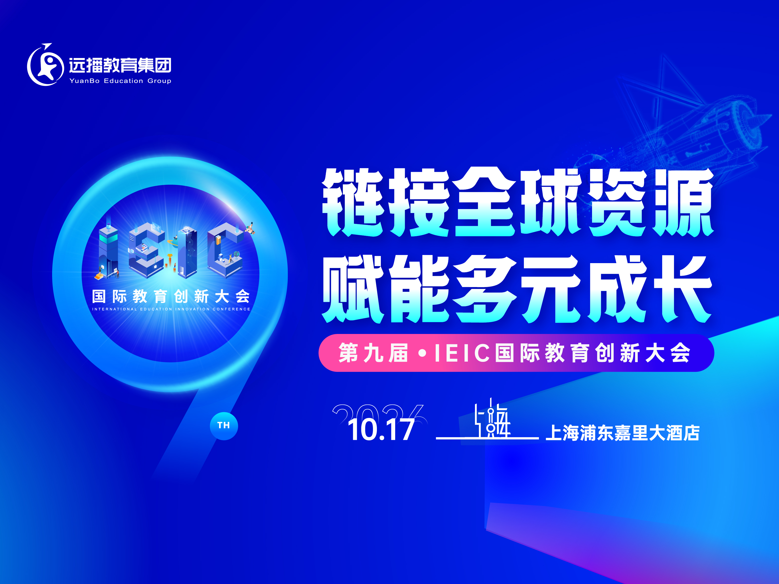 IEIC国际教育创新大会