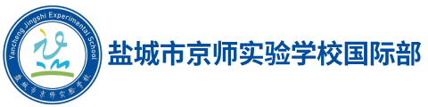 盐城市京师实验学校国际部