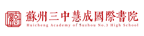 苏州三中慧成国际书院