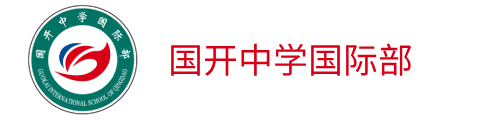 国开中学国际部