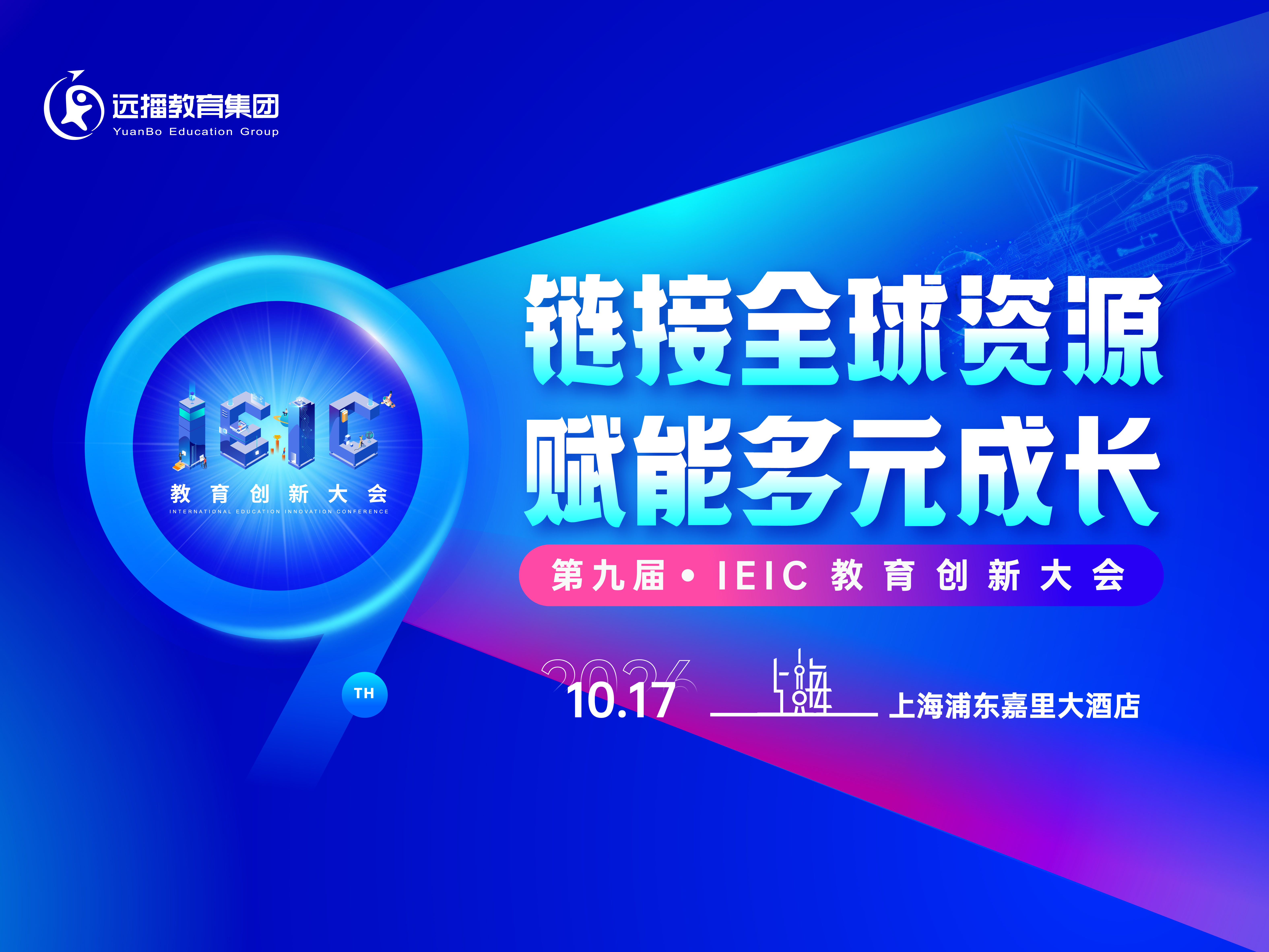 IEIC教育创新大会